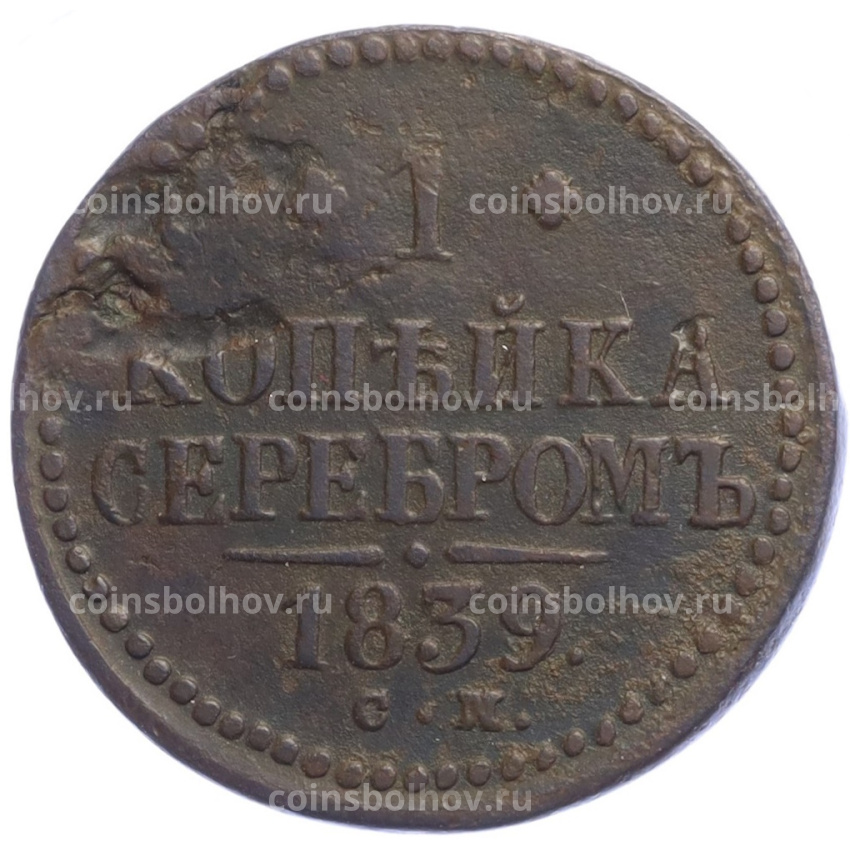 Монета 1 копейка серебром 1839 года СМ