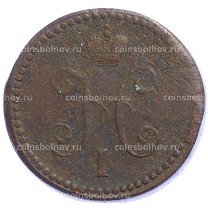 Монета 1 копейка серебром 1839 года СМ (вид 2)