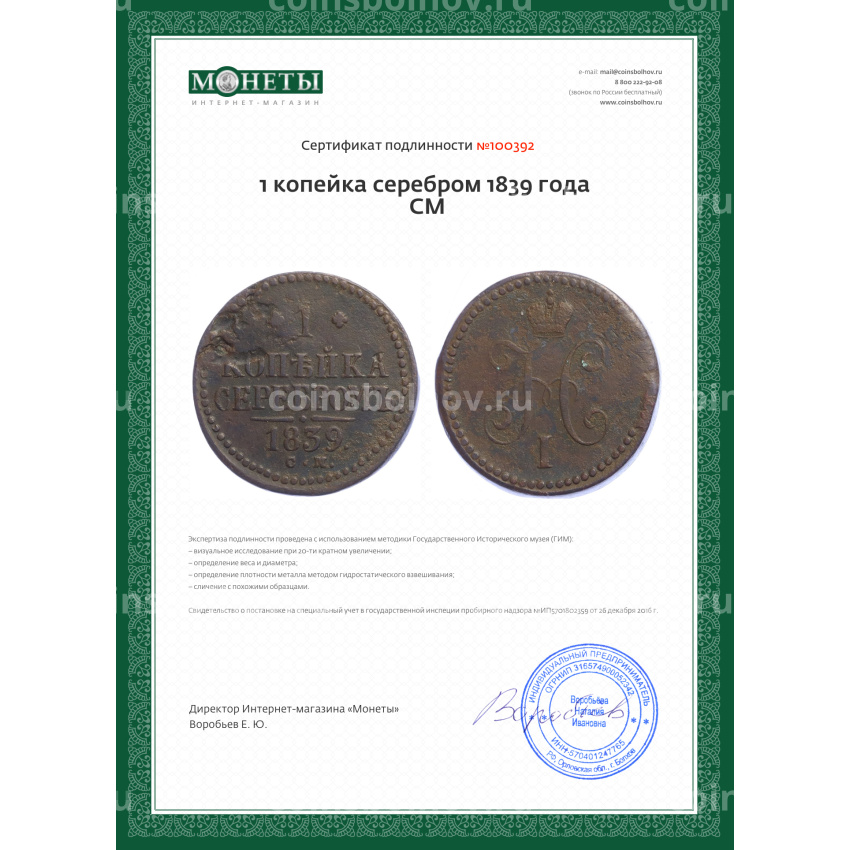 Монета 1 копейка серебром 1839 года СМ (вид 3)