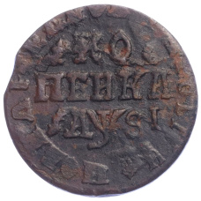 Монета 1 копейка 1716 года НД (аверс)