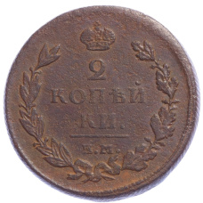 Монета 2 копейки 1811 года ЕМ НМ (Шнуровидный гурт) (аверс)