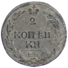 Монета 2 копейки 1811 года КМ ПБ - Подделка в ущерб обращению (аверс)