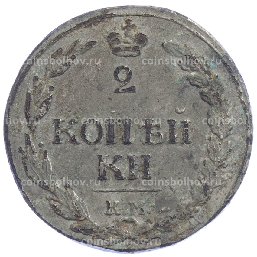 Монета 2 копейки 1811 года КМ ПБ - Подделка в ущерб обращению