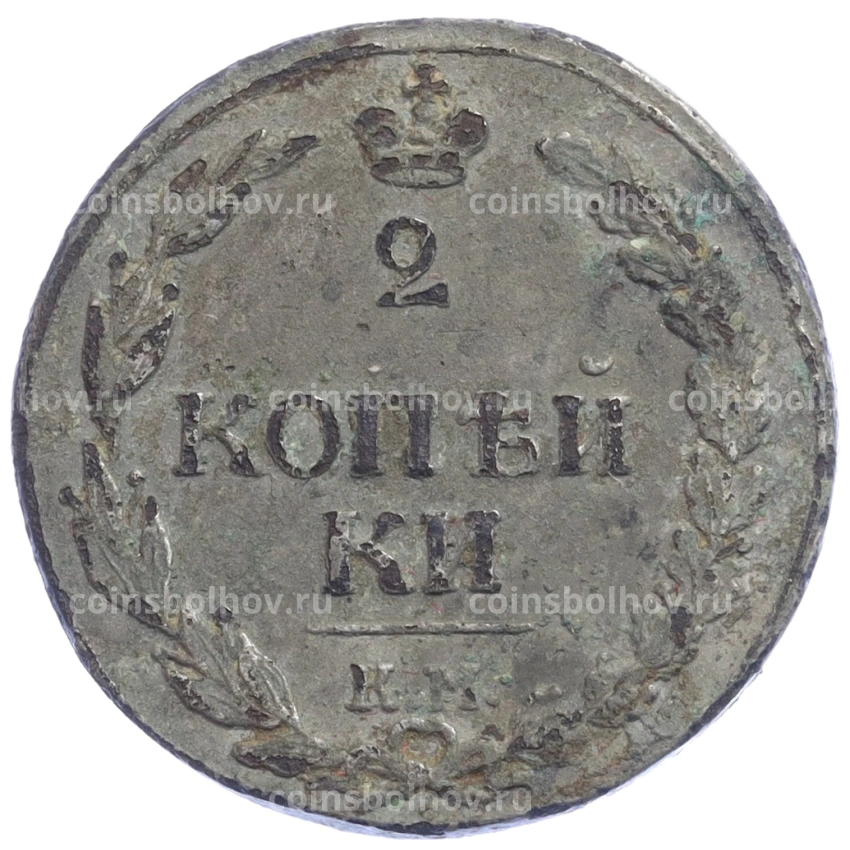Монета 2 копейки 1811 года КМ ПБ - Подделка в ущерб обращению