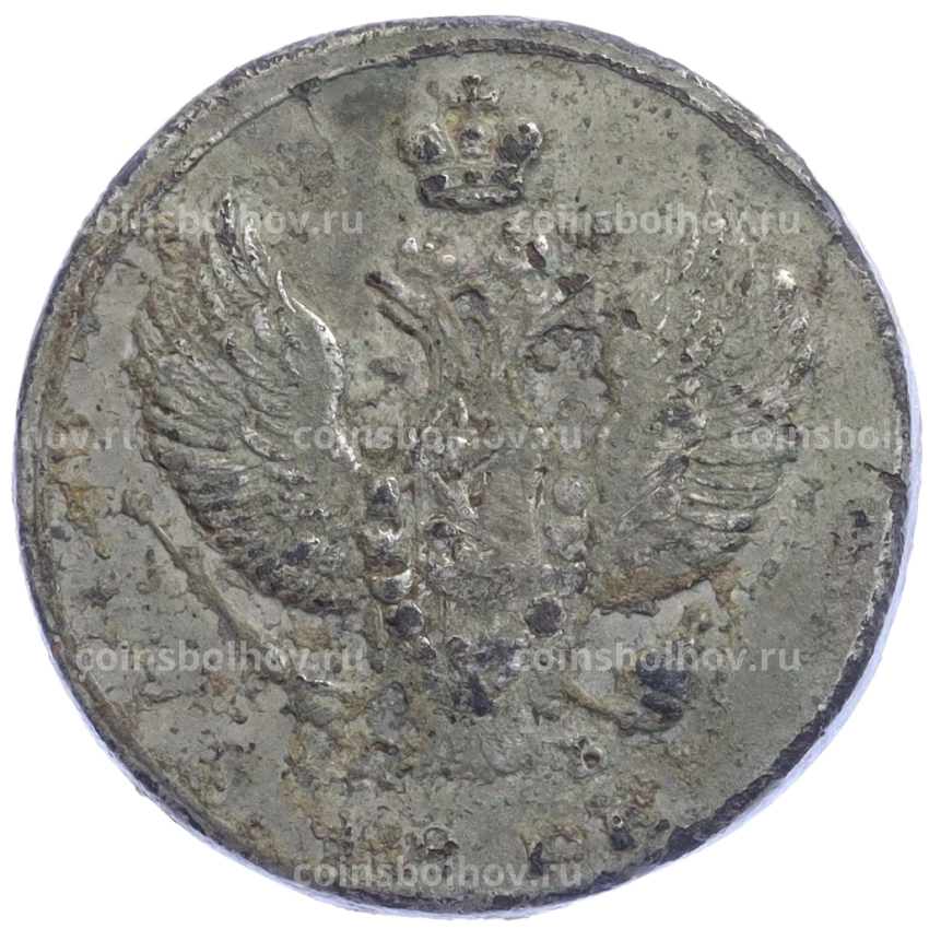 Монета 2 копейки 1811 года КМ ПБ - Подделка в ущерб обращению (вид 2)