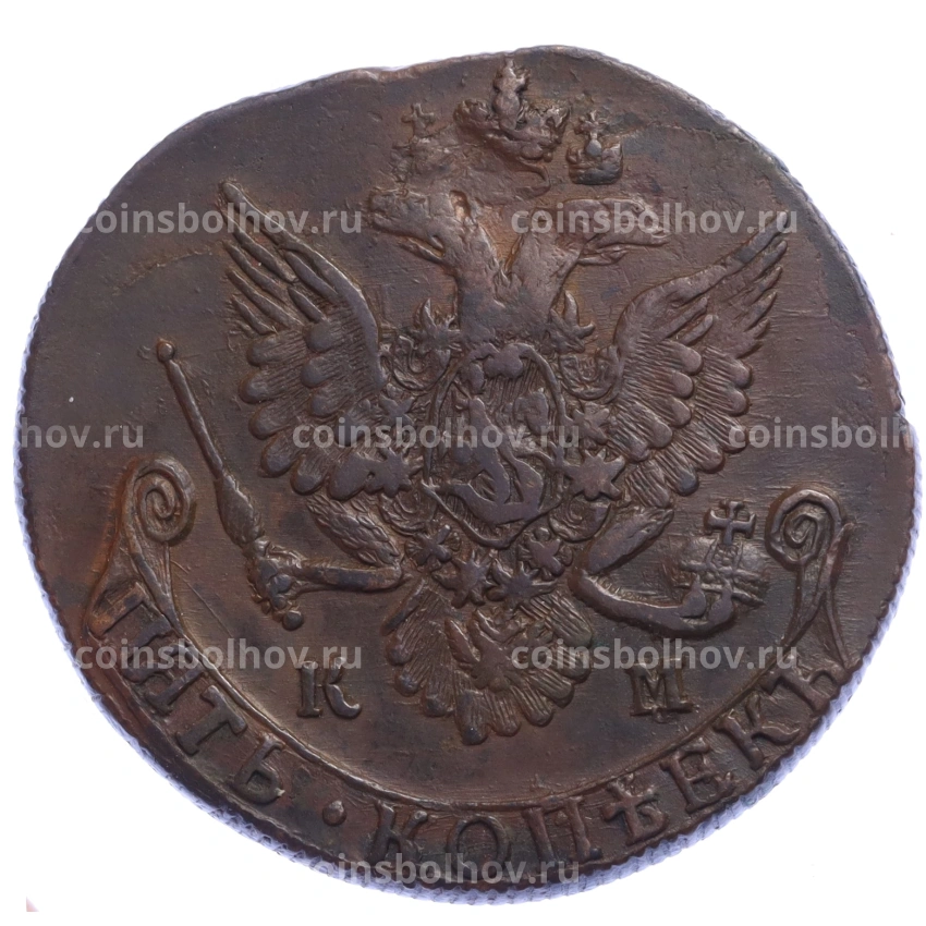 Монета 5 копеек 1784 года КМ (вид 2)