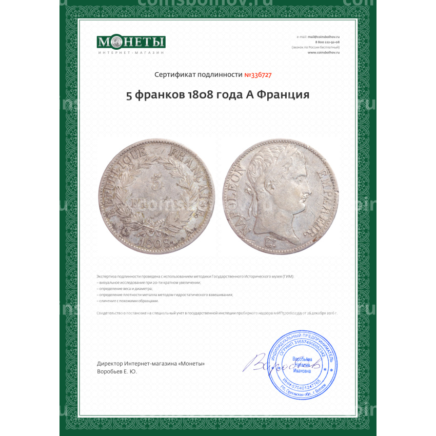 Монета 5 франков 1808 года A Франция (вид 3)