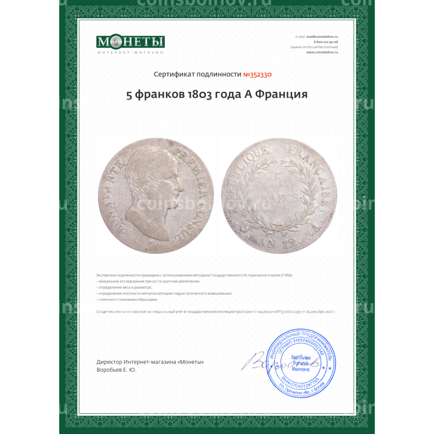 Монета 5 франков 1803 года A Франция (вид 3)