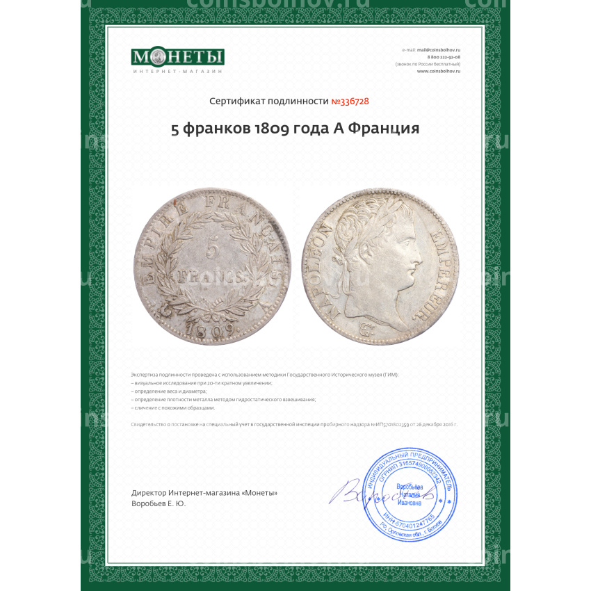 Монета 5 франков 1809 года A Франция (вид 3)