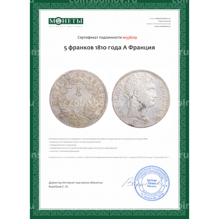 Монета 5 франков 1810 года A Франция (вид 3)