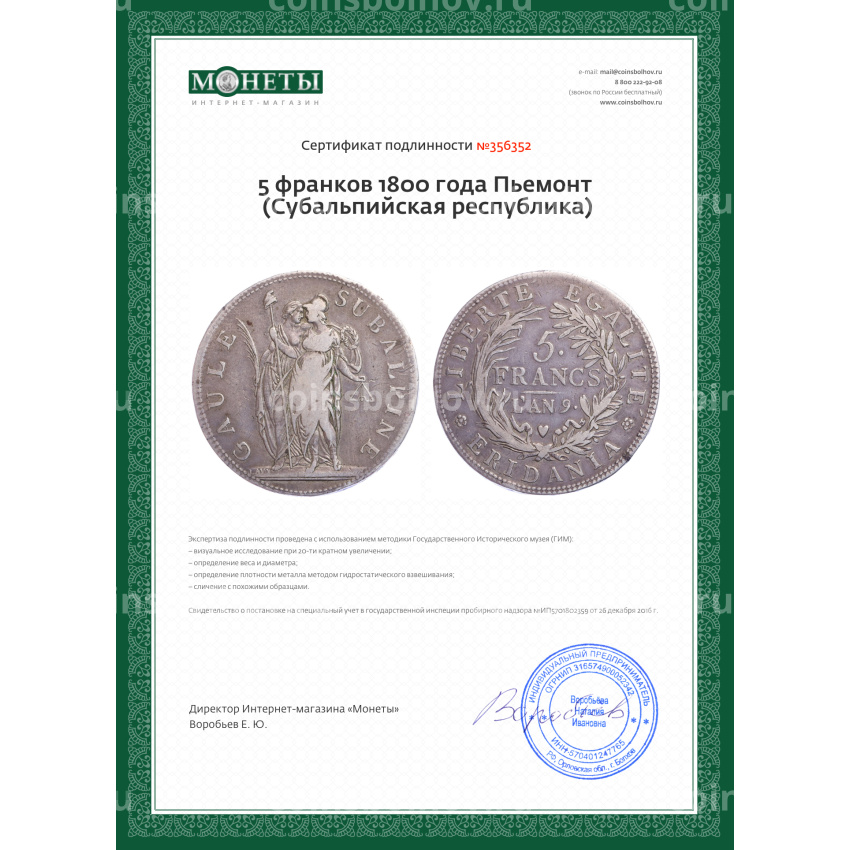 Монета 5 франков 1800 года Пьемонт (Субальпийская республика) (вид 3)