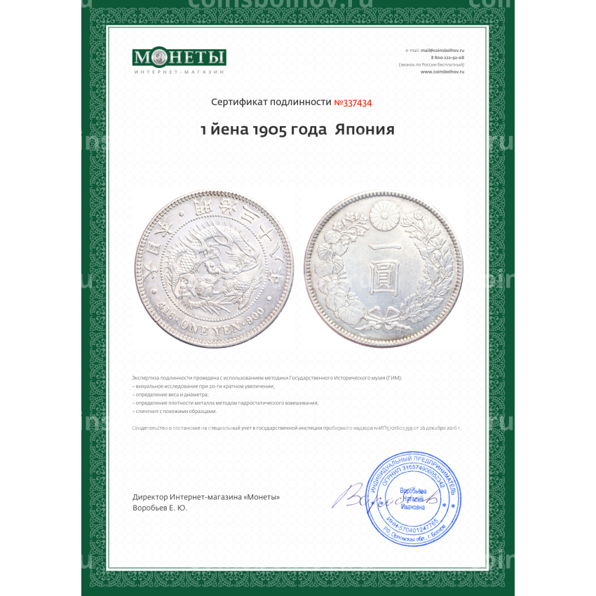 Монета 1 йена 1905 года  Япония (вид 3)