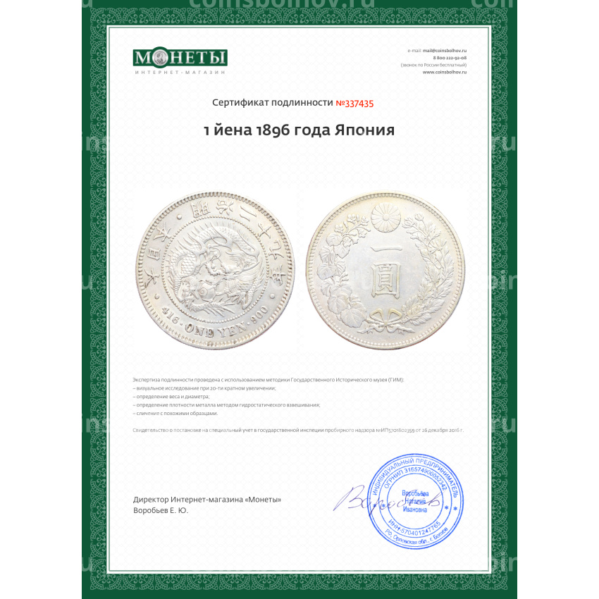 Монета 1 йена 1896 года Япония (вид 3)