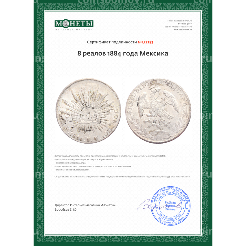 Монета 8 реалов 1884 года Мексика (вид 3)