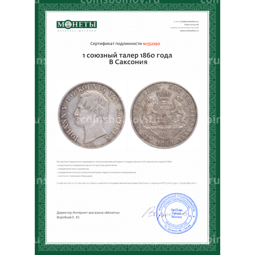 Монета 1 союзный талер 1860 года В Саксония (вид 3)