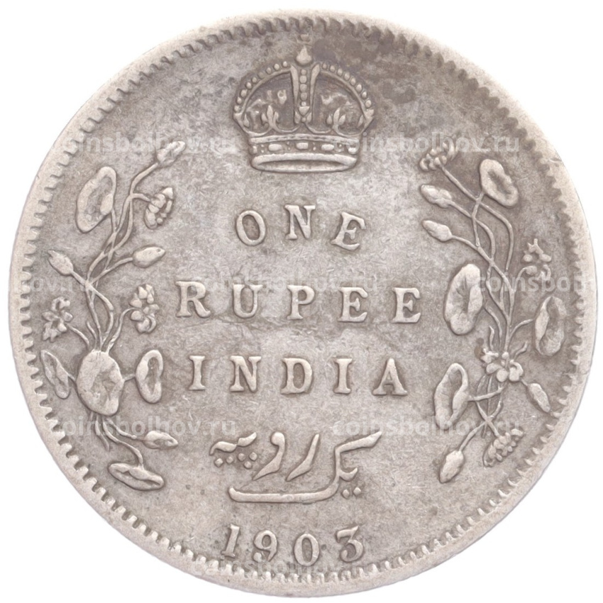 Монета 1 рупия 1903 года Британская Индия