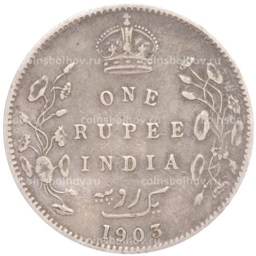Монета 1 рупия 1903 года Британская Индия