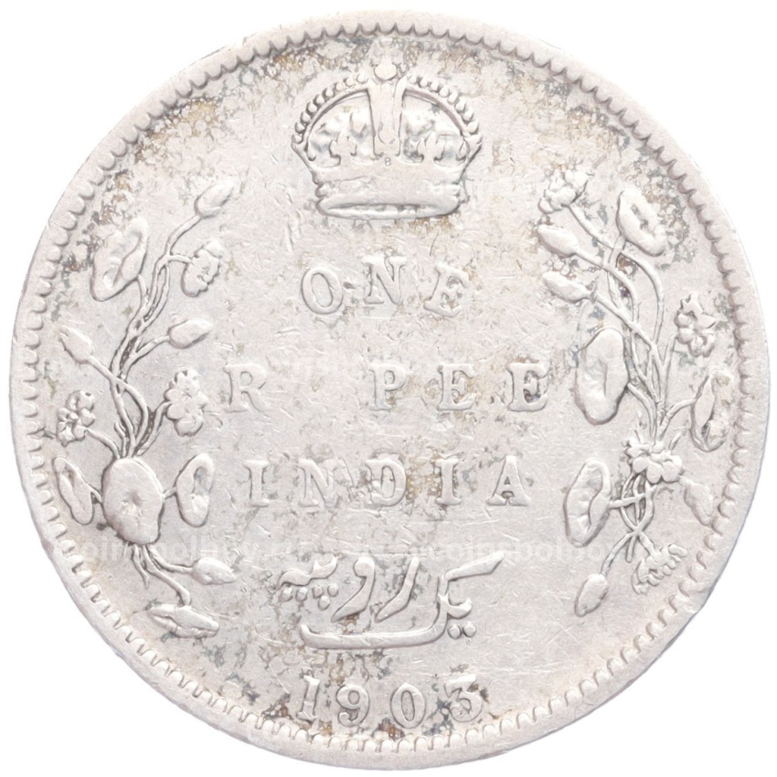 Монета 1 рупия 1903 года B Британская Индия