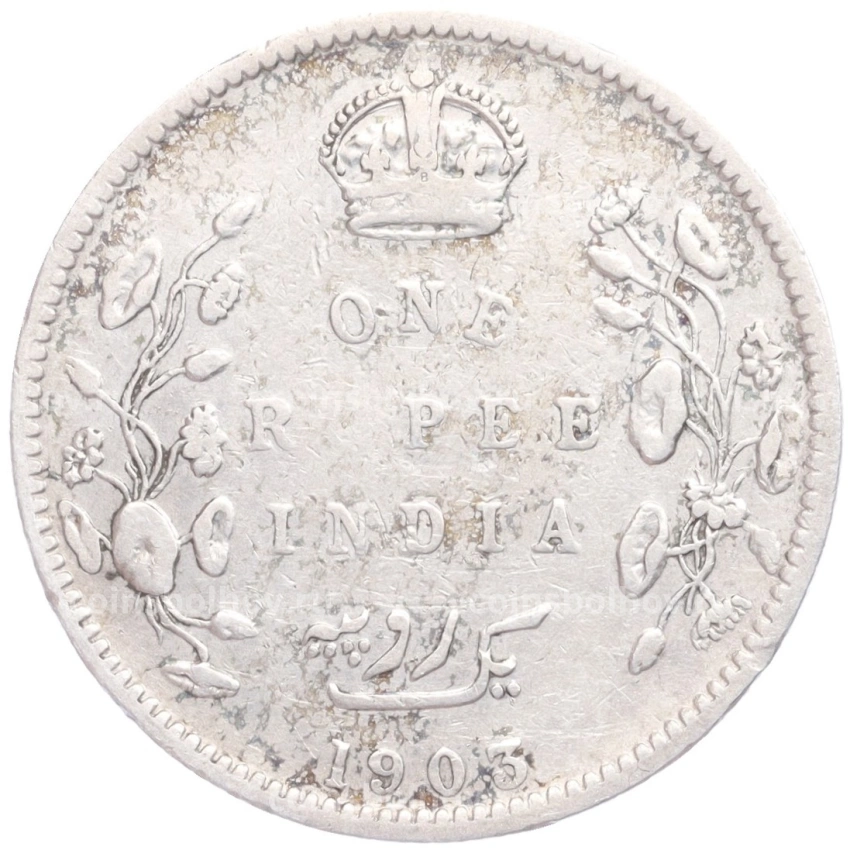 Монета 1 рупия 1903 года B Британская Индия