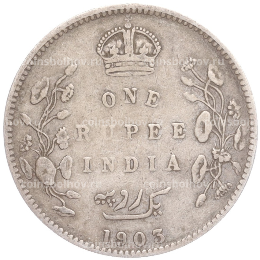 Монета 1 рупия 1903 года  B Британская Индия