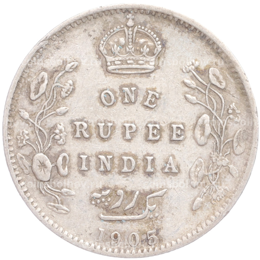 Монета 1 рупия 1905 года Британская Индия