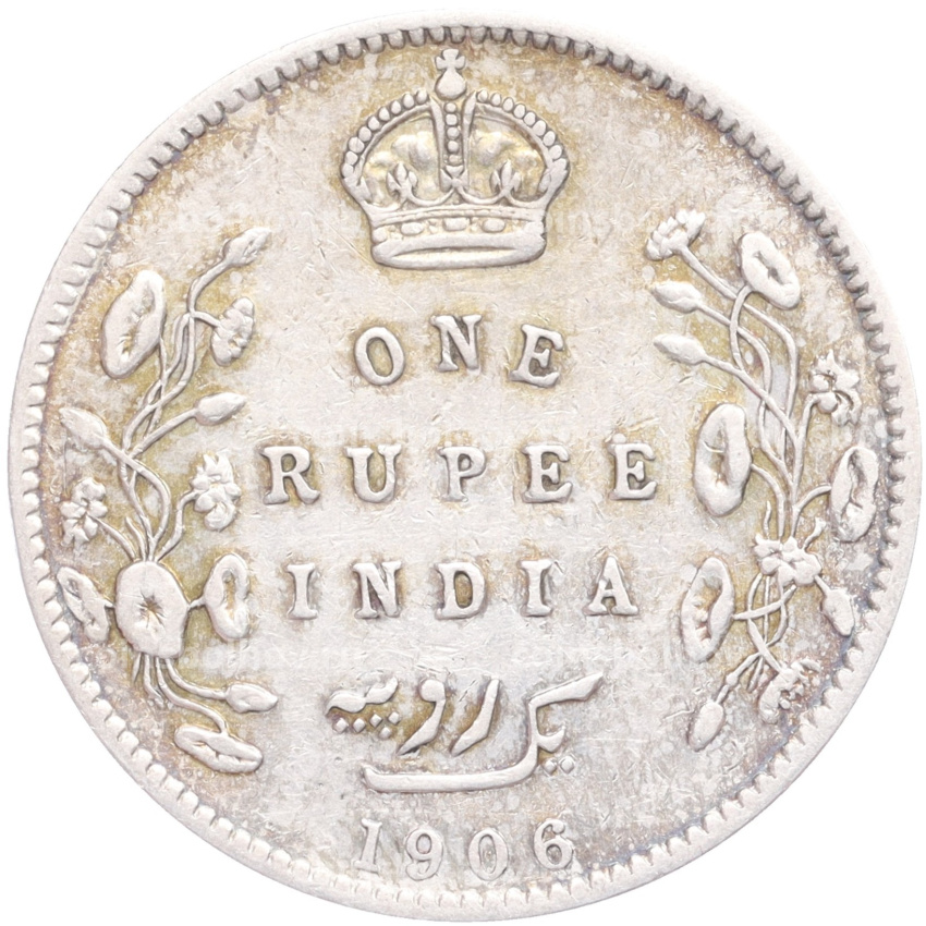 Монета 1 рупия 1906 года Британская Индия