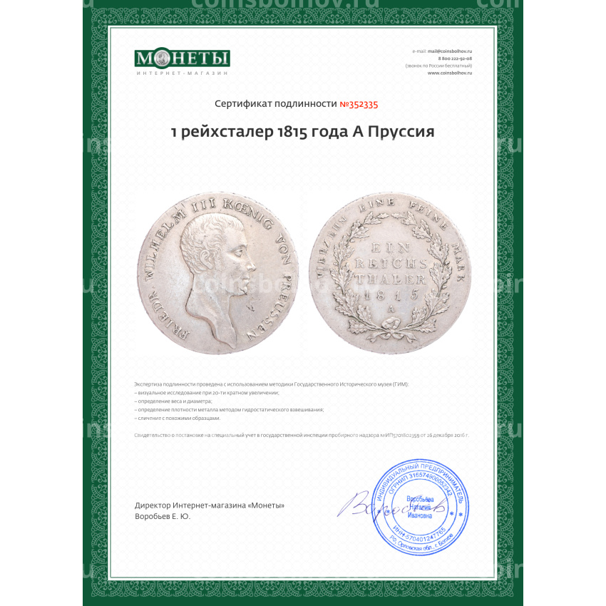 Монета 1 рейхсталер 1815 года A Пруссия (вид 3)