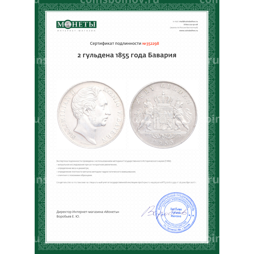 Монета 2 гульдена 1855 года Бавария (вид 3)