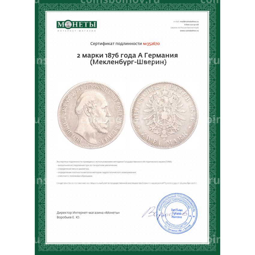 Монета 2 марки 1876 года A Германия (Мекленбург-Шверин) (вид 3)