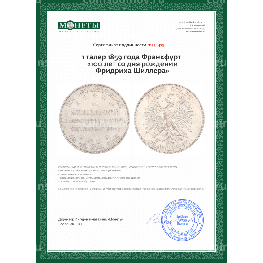 Монета 1 талер 1859 года Франкфурт «100 лет со дня рождения Фридриха Шиллера» (вид 3)