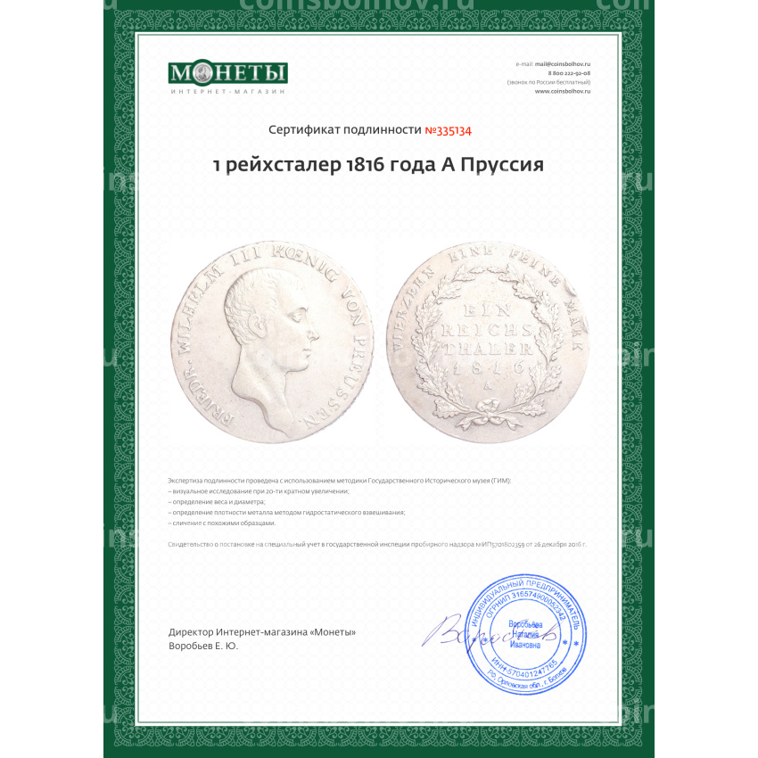 Монета 1 рейхсталер 1816 года A Пруссия (вид 3)