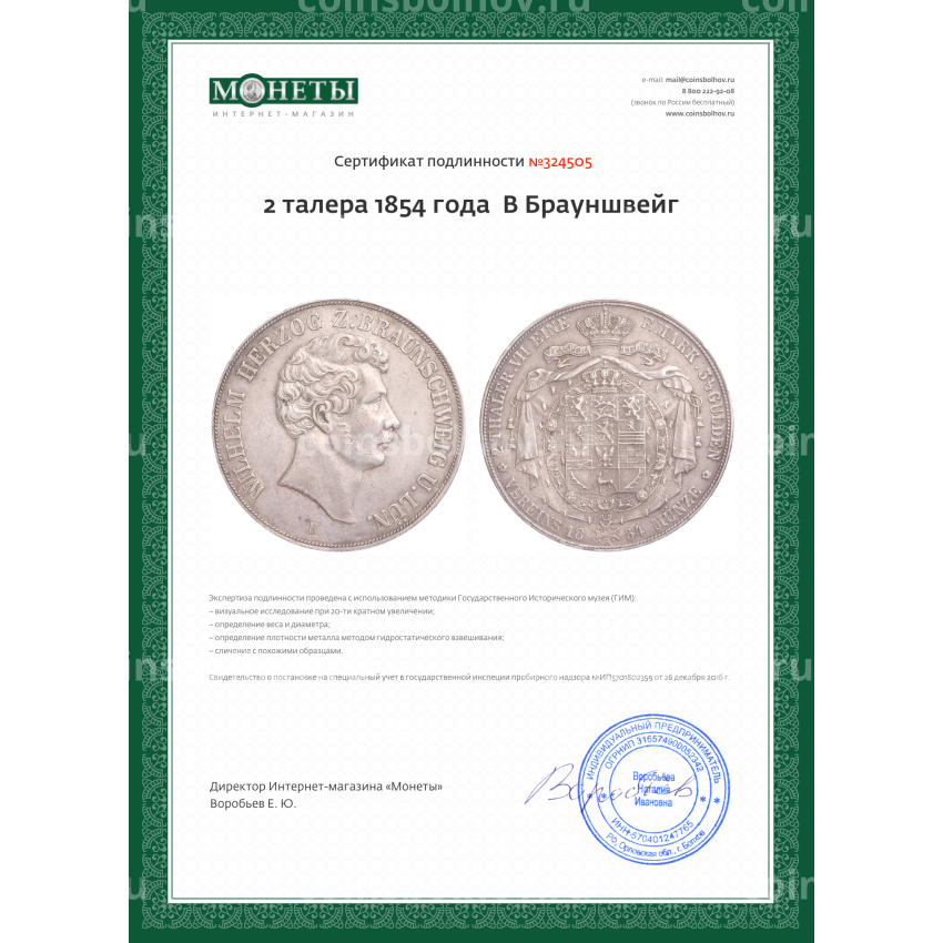 Монета 2 талера 1854 года  В Брауншвейг (вид 3)