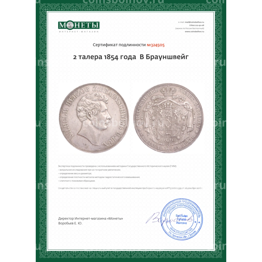 Монета 2 талера 1854 года  В Брауншвейг (вид 3)