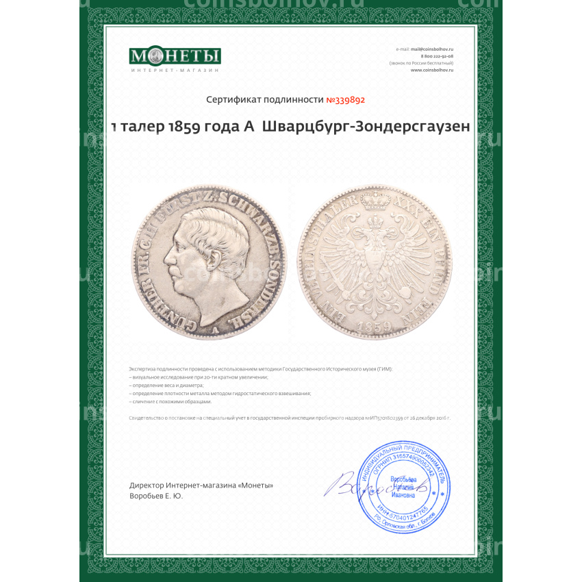 Монета 1 талер 1859 года A  Шварцбург-Зондерсгаузен (вид 3)
