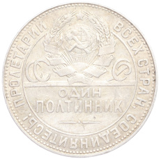 Монета Один полтинник (50 копеек) 1924 года (ТР) (реверс)