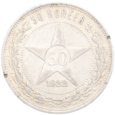 Монета 50 копеек 1922 года (ПЛ) (аверс)