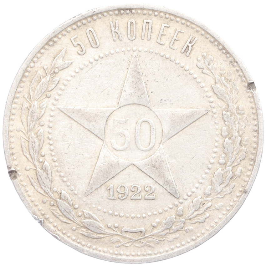 Монета 50 копеек 1922 года (ПЛ)