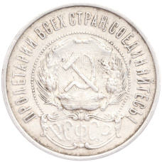 Монета 50 копеек 1922 года (ПЛ) (реверс)