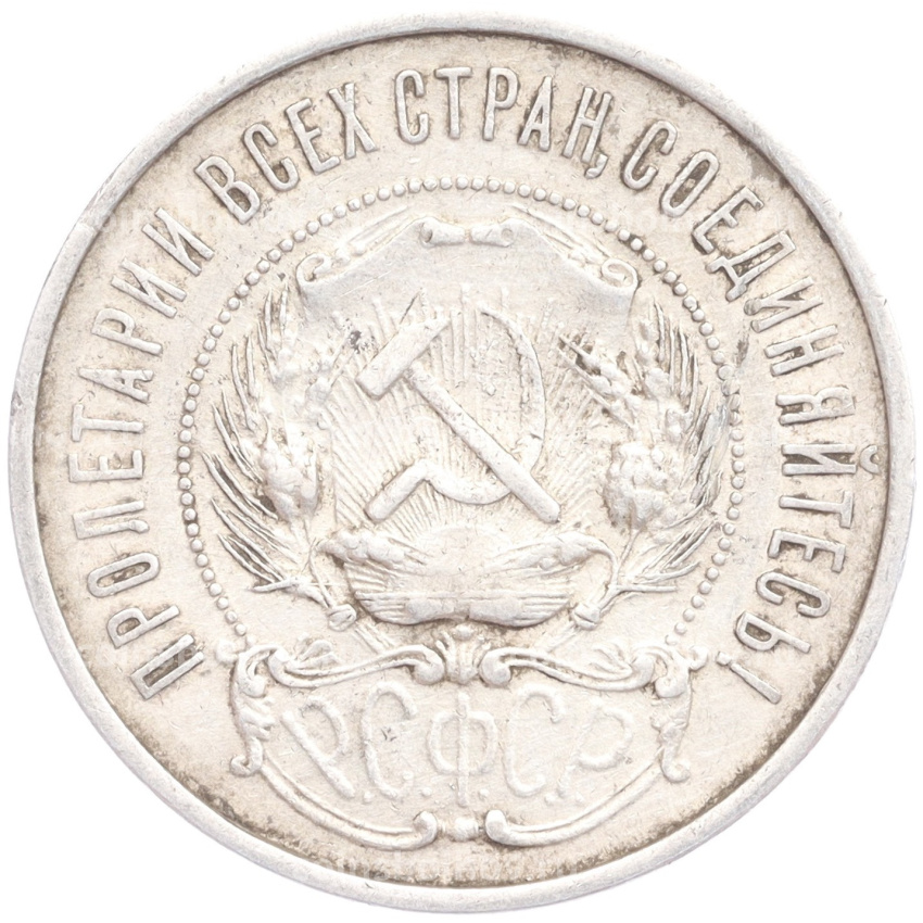 Монета 50 копеек 1922 года (ПЛ) (вид 2)