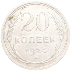 Монета 20 копеек 1924 года (аверс)