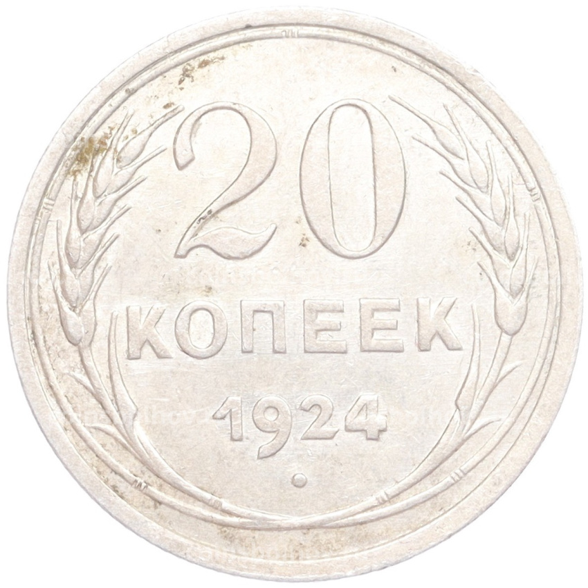 Монета 20 копеек 1924 года