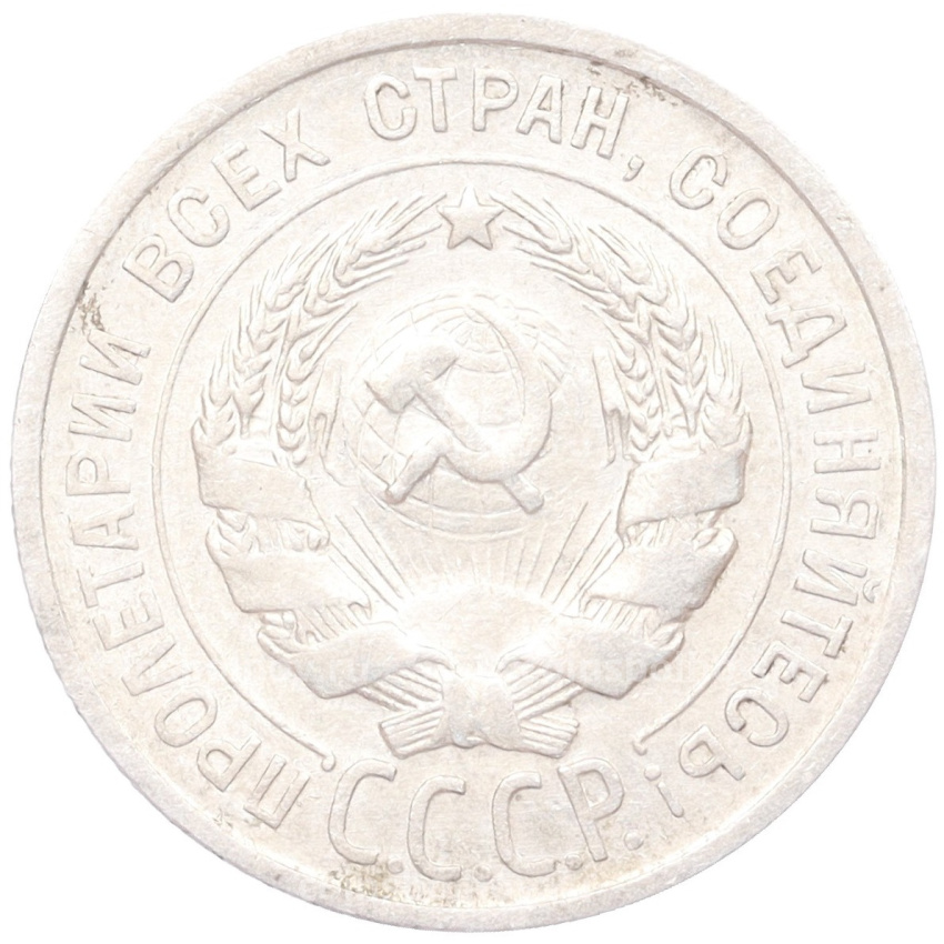 Монета 20 копеек 1924 года (вид 2)