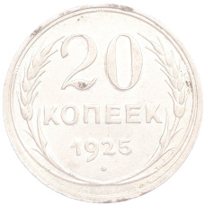 Монета 20 копеек 1925 года (аверс)