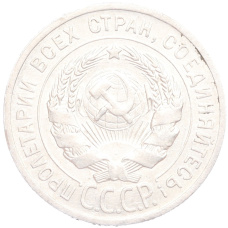 Монета 20 копеек 1925 года (реверс)