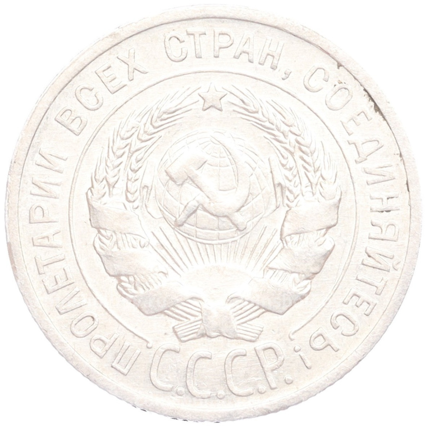 Монета 20 копеек 1925 года (вид 2)