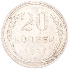 Монета 20 копеек 1927 года (аверс)