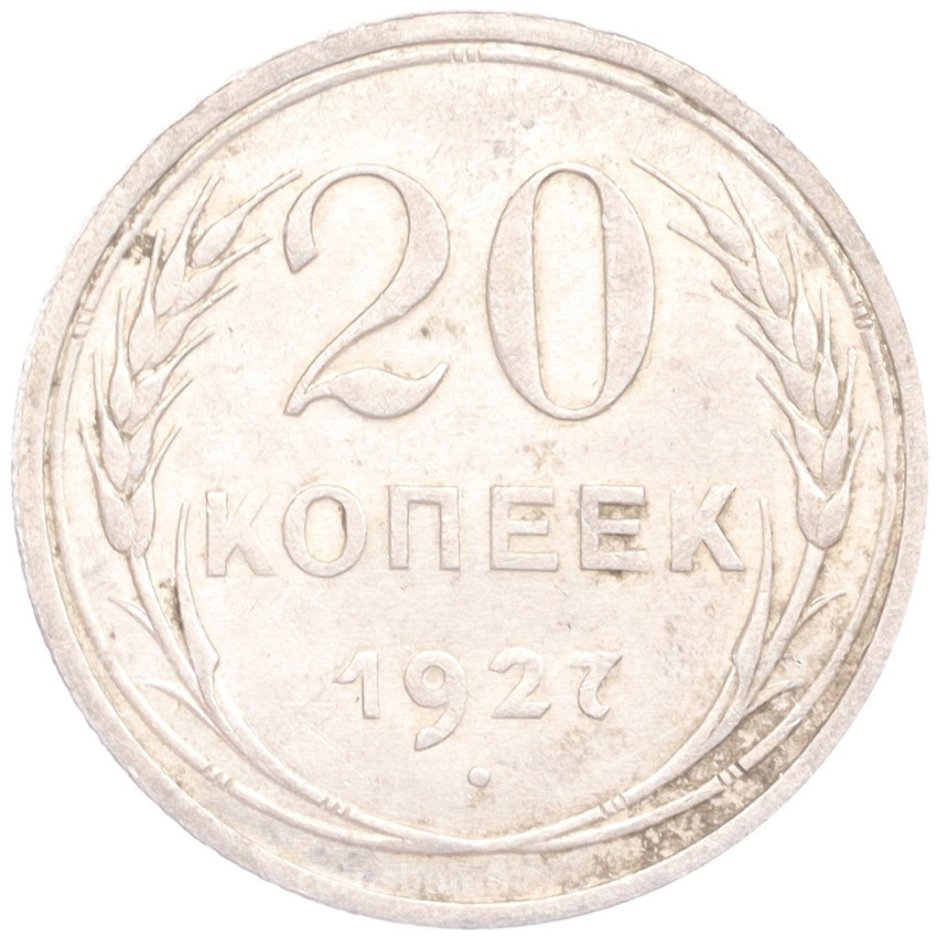 Монета 20 копеек 1927 года