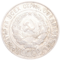 Монета 20 копеек 1927 года (реверс)
