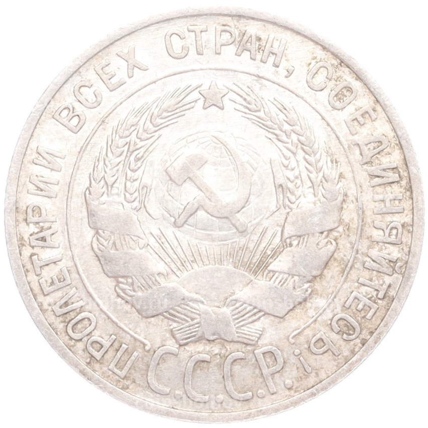 Монета 20 копеек 1927 года (вид 2)