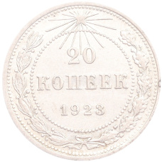 Монета 20 копеек 1923 года (аверс)
